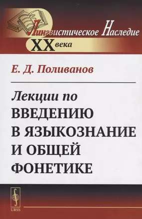 Лекции по введению в языкознание и общей фонетике — 2660892 — 1