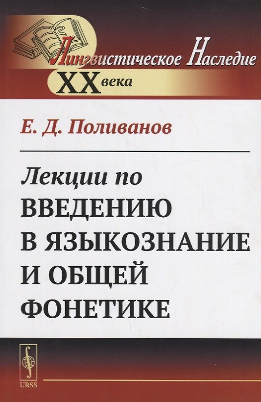 Книга Лекции по введению в языкознание и общей фонетике () — 1