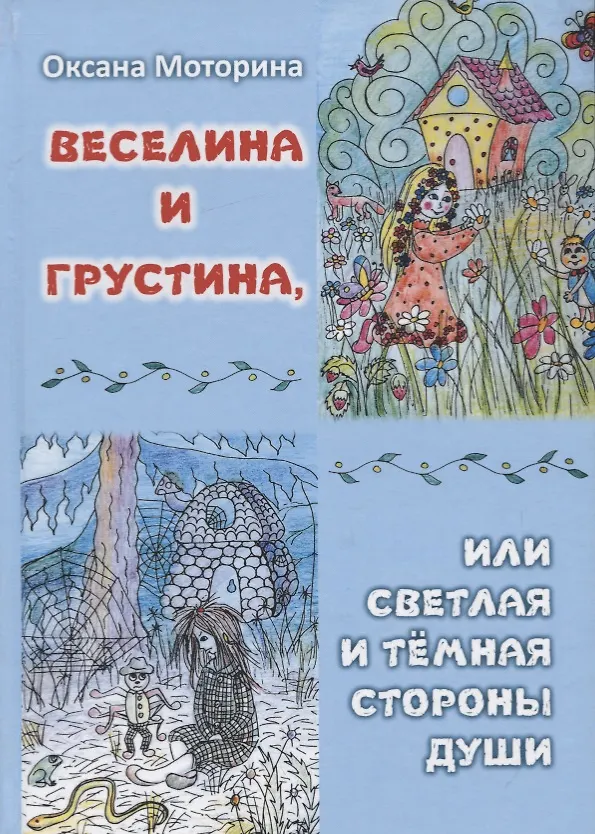 Книга Веселина и Грустина, или светлая и темная сторона души () — 1