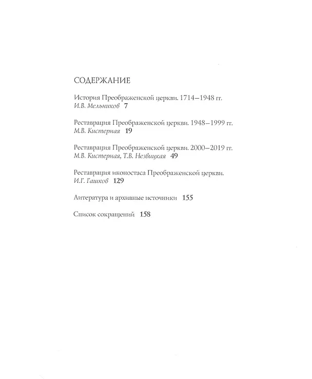 Книга Реставрация Церкви Преображения Господня на острове Кижи. () — 2