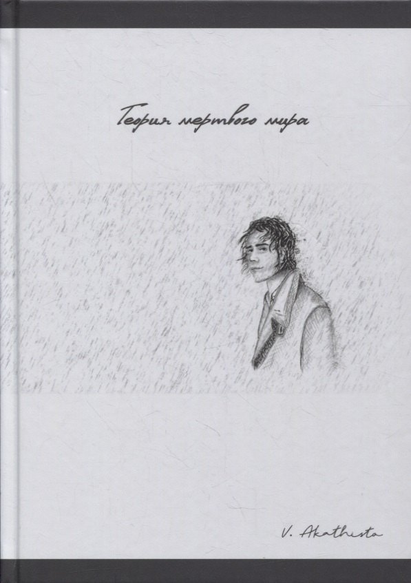 

Теория мертвого мира