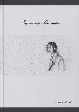 Книга Теория мертвого мира (Akathisto)