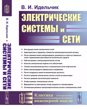 Электрические системы и сети. Учебник — 2868281 — 1