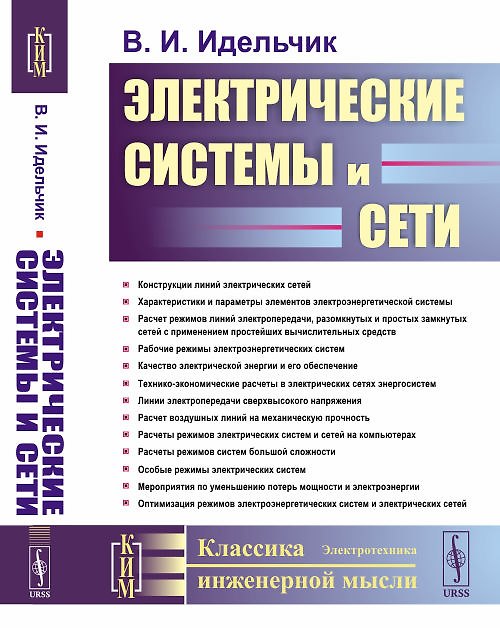 Книга Электрические системы и сети. Учебник () — 1