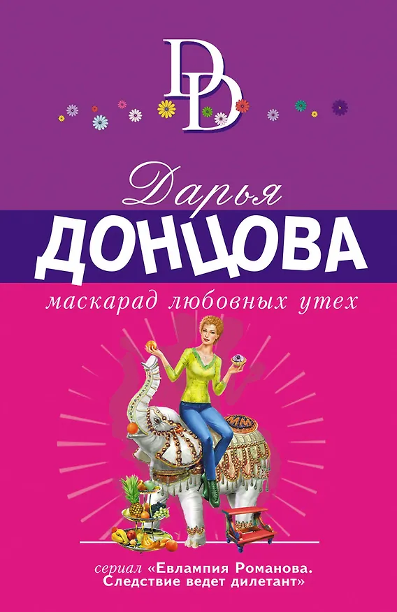 Книга Маскарад любовных утех (Дарья Донцова) — 1