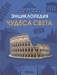 Чудеса света