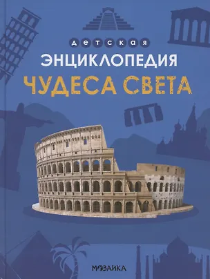 Книга Чудеса света (Мария Лозовская)