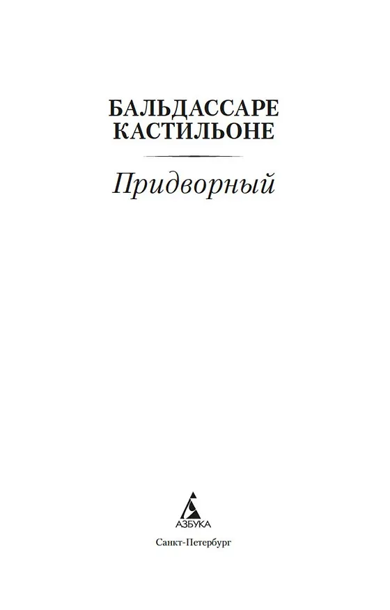 Книга Придворный (Бальдассаре Кастильоне) — 9