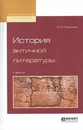 История античной литературы. Учебник для вузов — 2601028 — 1