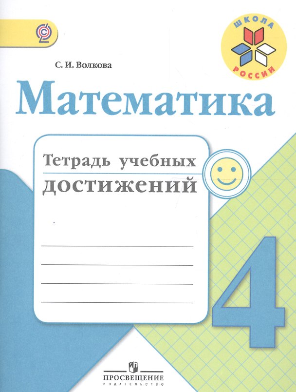 Книга Математика. 4 класс. Тетрадь учебных достижений. ФГОС (Светлана Волкова) — 1