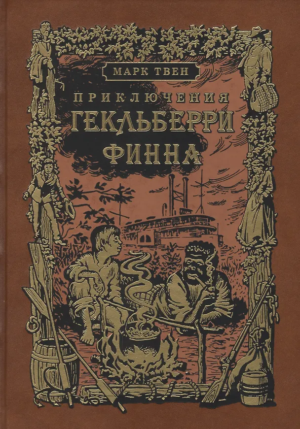 Книга Приключения Гекльберри Финна: роман (Марк Твен) — 1