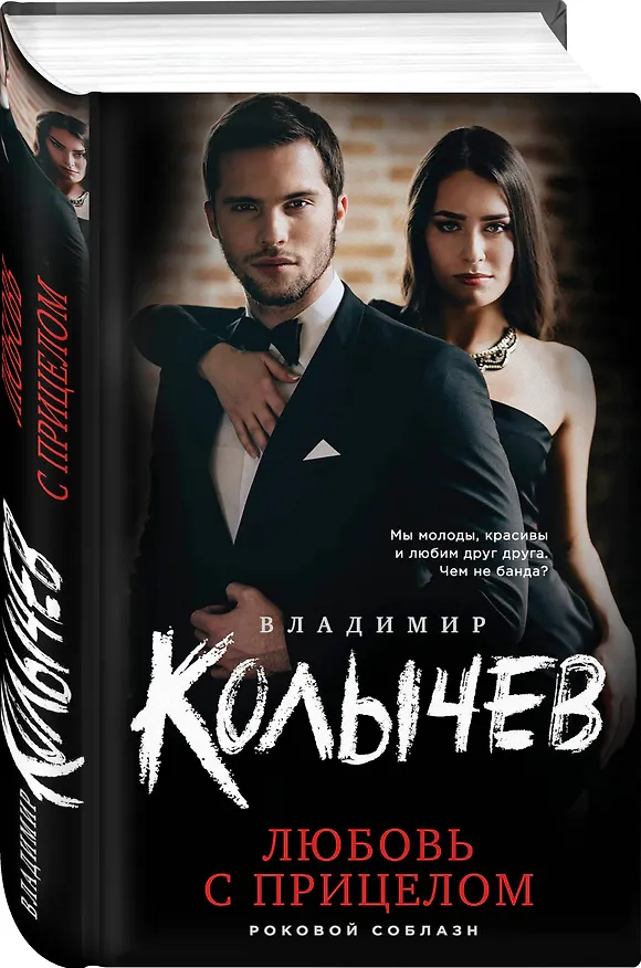 Книга Любовь с прицелом (Владимир Колычев) — 4