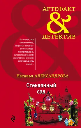 Книга Стеклянный сад (Наталья Александрова)