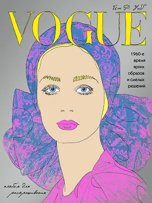 Книга VOGUE. Яркие образы и смелые решения. Альбом для раскрашивания (серебро) ()