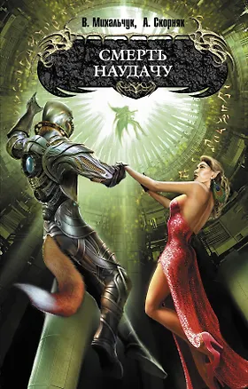 Книга Смерть наудачу : фантастический роман (Владимир Михальчук)