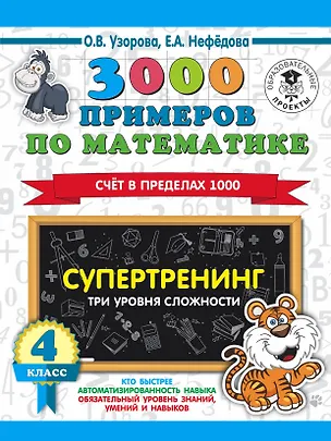 Книга 3000 примеров по математике. Супертренинг. Три уровня сложности. Счет в пределах 1000. 4 класс (Елена Нефедова, Ольга Узорова)