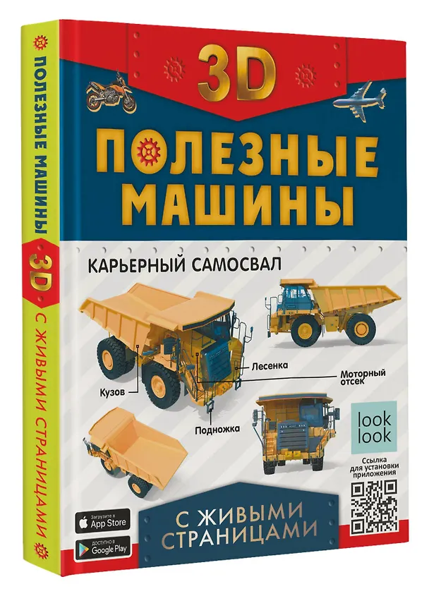 Книга Полезные машины с живыми страницами (Вячеслав Лиско, Анастасия Прудник, Андрей Мерников) — 4