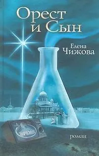 Книга Орест и сын : роман (Елена Чижова)