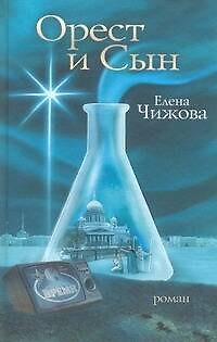 Книга Орест и сын : роман (Елена Чижова) — 1