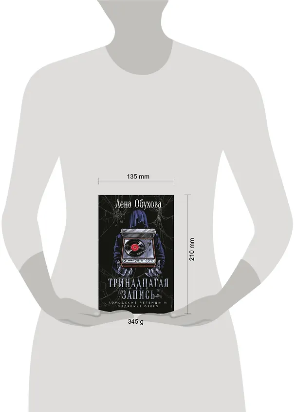 Книга Тринадцатая запись (Елена Обухова) — 10