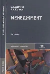 Книга Менеджмент (Елена Драчева)