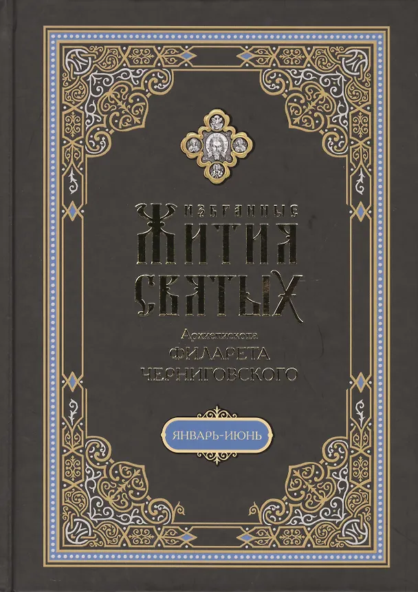 Книга Избранные жития святых на русском языке, изложенные по руководству ЧЕТЬИХ-МИНЕЙ архиепископа Филарета Черниговского. Январь-июнь. Июль-декабрь (комплект из 2 книг) (Филарет) — 2