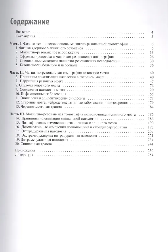 Книга Магнитно-резонансная томография при заболеваниях и травмах центральной нервной системы (Александр Холин) — 2