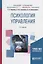 Психология управления. Учебное пособие — 2698895 — 1