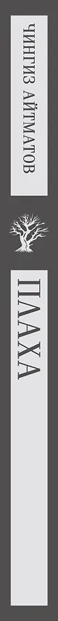 Книга Плаха (Чингиз Айтматов) — 4