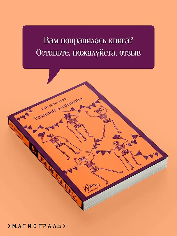 Книга Темный карнавал (Рэй Брэдбери) — 11