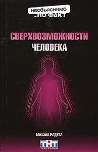 Э.НнФ.Сверхвозможности человека