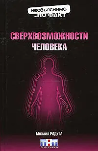 Книга Э.НнФ.Сверхвозможности человека (Михаил Радуга)
