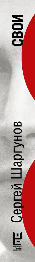 Книга Свои (Сергей Шаргунов) — 3