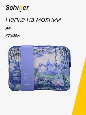 Папка А4 на молнии "ART. Моне К. Водяные лилии" кожзам, Schiller 3111153