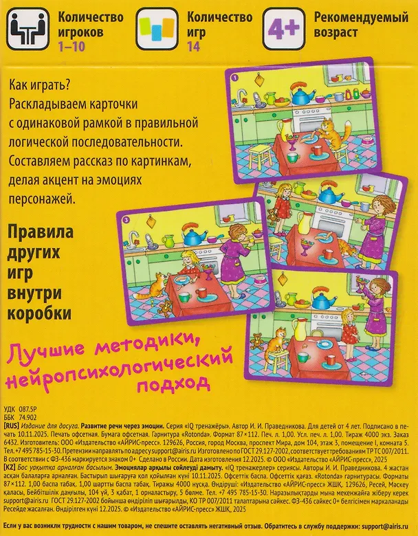 Книга Развитие речи через эмоции. Составь рассказ. 50 карт 4+ (Ирина Праведникова) — 2