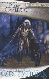 Отступник: Роман