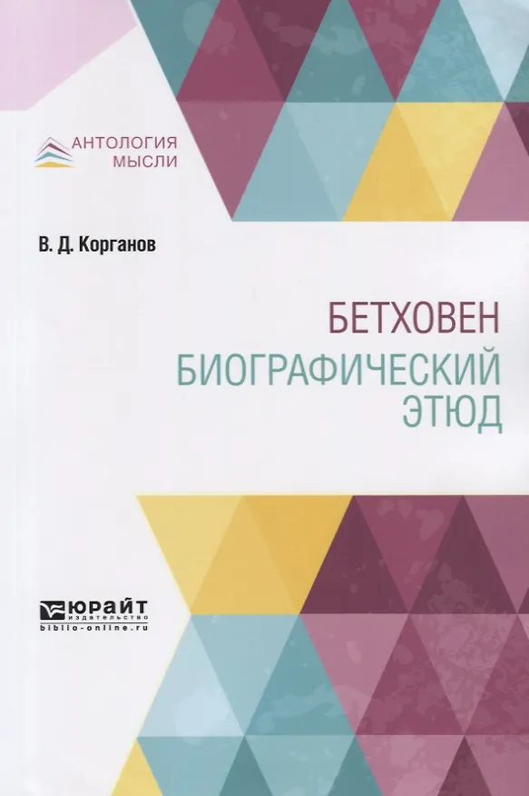 Книга Бетховен. Биографический этюд (Василий Когранов) — 1