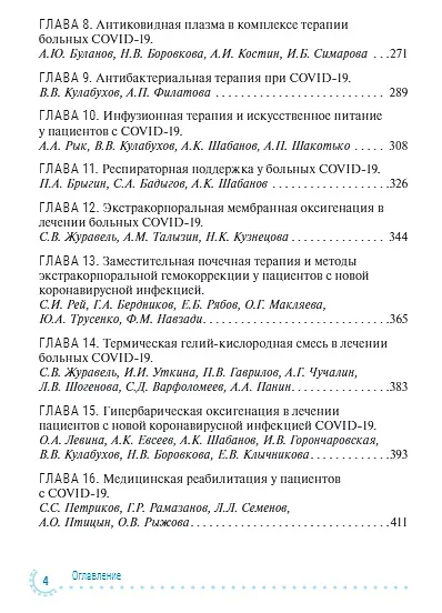 Книга Диагностика и интенсивная терапия больных COVID-19: руководство для врачей (Сергей Петриков) — 3