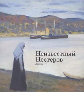 Неизвестный Нестеров. Альбом