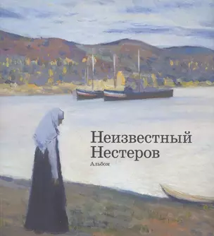 Неизвестный Нестеров. Альбом — 2927079 — 1