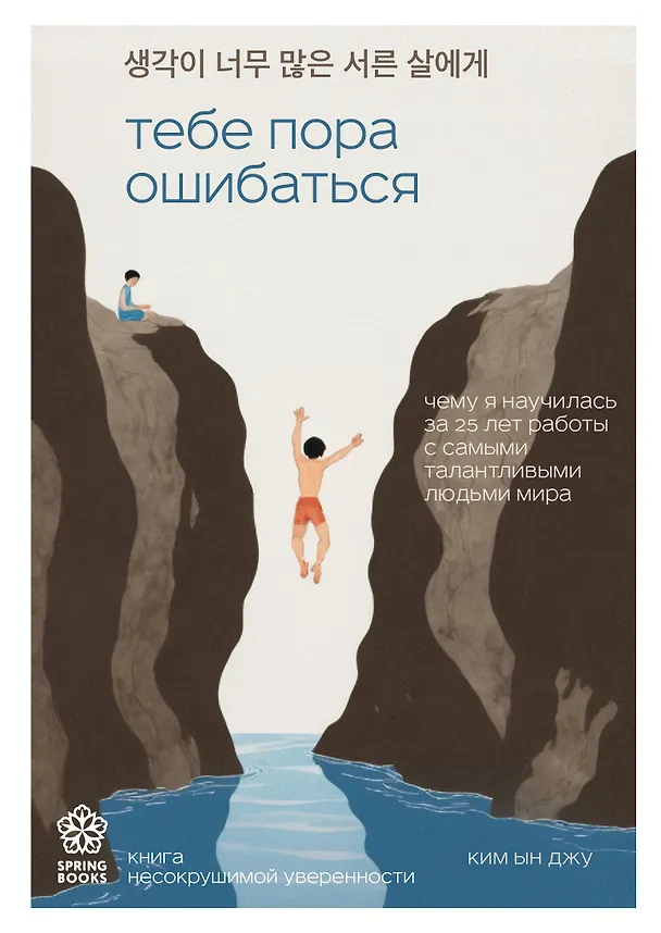 Книга Тебе пора ошибаться. Чему я научилась за 25 лет работы с самыми талантливыми людьми мира (Ын Джу Ким) — 1