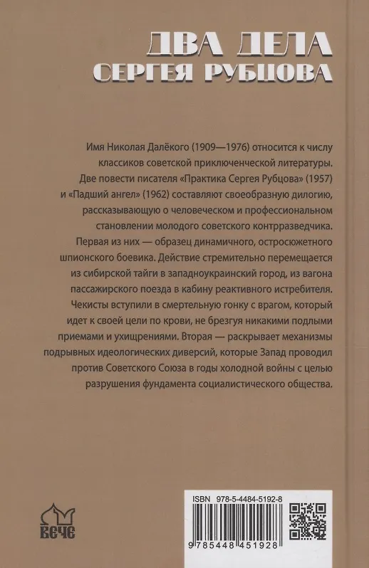 Книга Два дела Сергея Рубцова (Николай Далёкий) — 2