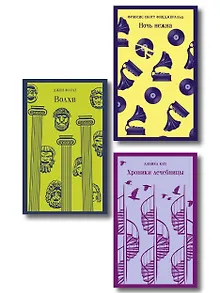 Набор психологической прозы (из 3-х книг: "Хроники лечебницы" Д.Киз , "Волхв" Дж.Фаулз, "Ночь нежна" Ф.С.Фицджеральд)
