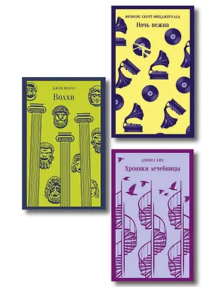 Книга Набор психологической прозы (из 3-х книг: "Хроники лечебницы" Д.Киз , "Волхв" Дж.Фаулз, "Ночь нежна" Ф.С.Фицджеральд) (Дэниел Киз, Джон Роберт Фаулз, Френсис Скотт Фицджеральд)