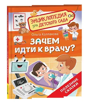 Книга Зачем идти к врачу? (Энциклопедия для детского сада) (Ольга Колпакова)