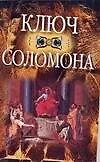 Книга Ключ Соломона (Любовь Орлова)