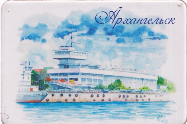 Магнит картон Речной вокзал (Архангельск) (МК/471/001) 3127230 — 1