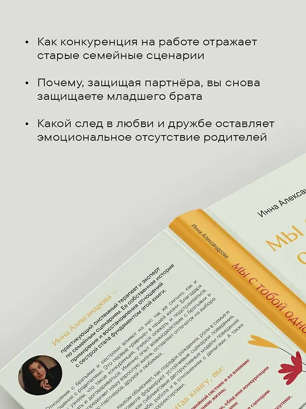 Книга Мы с тобой одной крови. Как отношения с братьями и сестрами влияют на нас и нашу жизнь (Инна Александрова) — 7