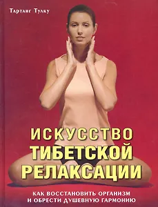 Искусство тибетской релаксации: Как восстановить организм и обрести душевную гармонию