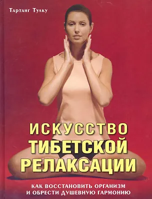 Книга Искусство тибетской релаксации: Как восстановить организм и обрести душевную гармонию ()